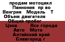 продам мотоцикл “Паннония“ пр-во Венгрия › Модель ­ Т-5 › Объем двигателя ­ 250 › Общий пробег ­ 100 › Цена ­ 30 - Все города Авто » Мото   . Алтайский край,Славгород г.